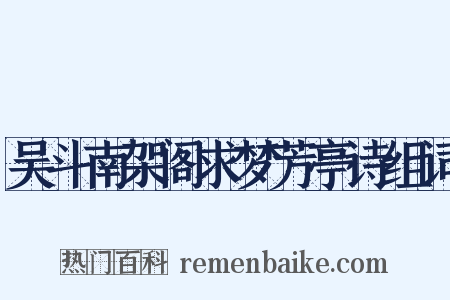 吴斗南架阁求梦芳亭诗组词是什么意思的图片